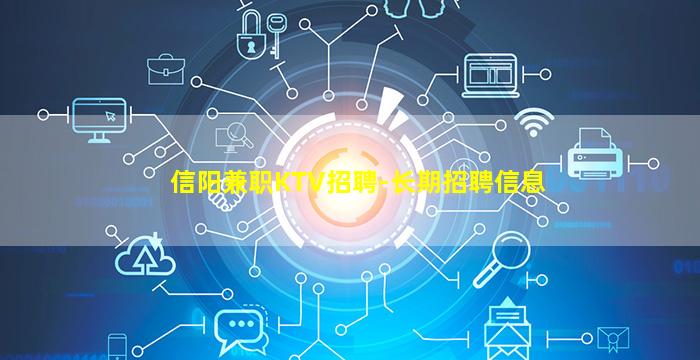 信阳兼职KTV招聘-长期招聘信息